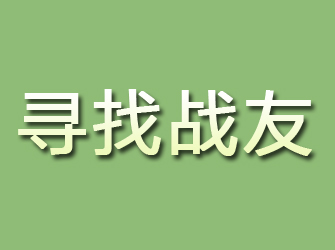 泰顺寻找战友